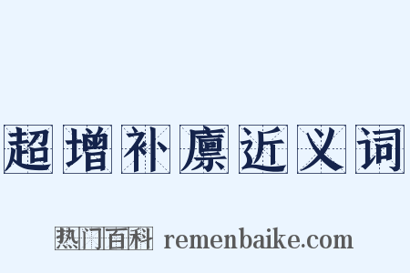 超增补廪近义词是什么意思的图片